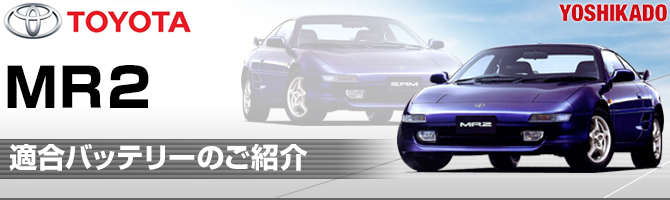 トヨタ Mr2 適合バッテリー 排気量1500cc カーエイドストア