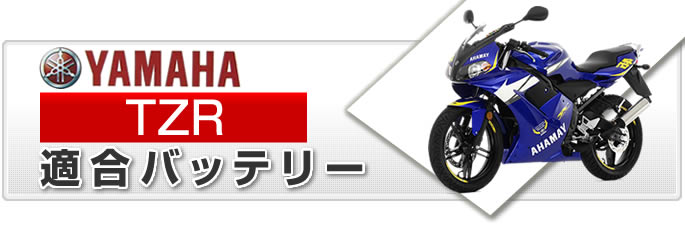 ヤマハ TZR バイク適合バッテリー｜カーエイドストア