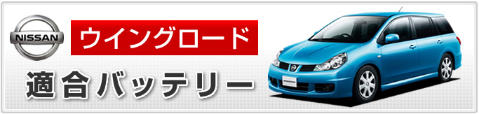 日産 ウイングロード Y11 適合バッテリー 排気量1500cc カーエイドストア