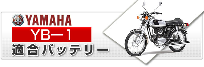 ヤマハ YB-1シリーズ バイク適合バッテリー｜カーエイドストア