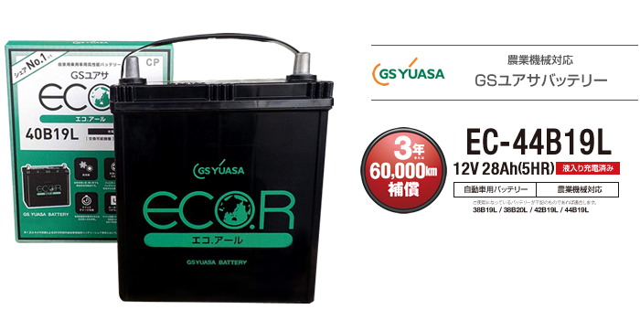 国産車バッテリー GSユアサ エコアール（ECO.R）EC-44B19L