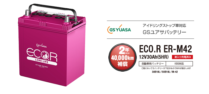 GSユアサ アイドリングストップ対応バッテリー｜カーエイドストア