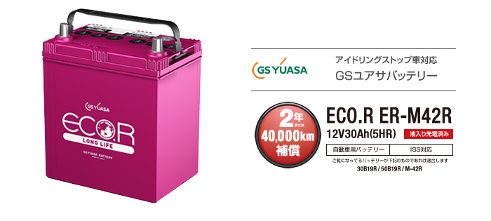 GSユアサ アイドリングストップ車用バッテリー｜カーエイドストア