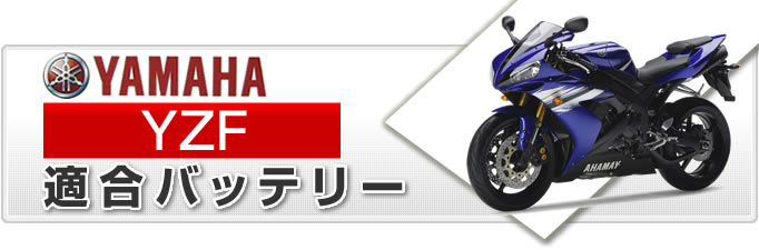 ヤマハ YZF バイク適合バッテリー｜カーエイドストア